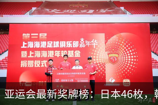 亚运会最新奖牌榜：日本46枚，韩国27枚，中国运动员太让国人自豪
