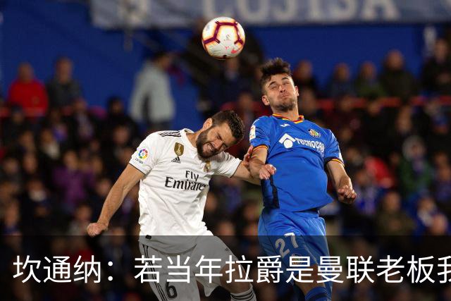 坎通纳：若当年拉爵是曼联老板我肯定不会加盟，无法接受他的言论