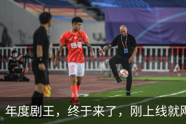 年度剧王，终于来了，刚上线就飚出9.3！