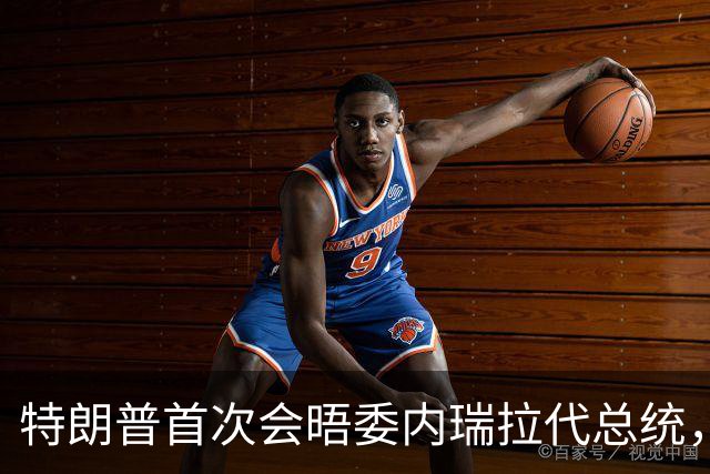 特朗普首次会晤委内瑞拉代总统，双方满脸笑容